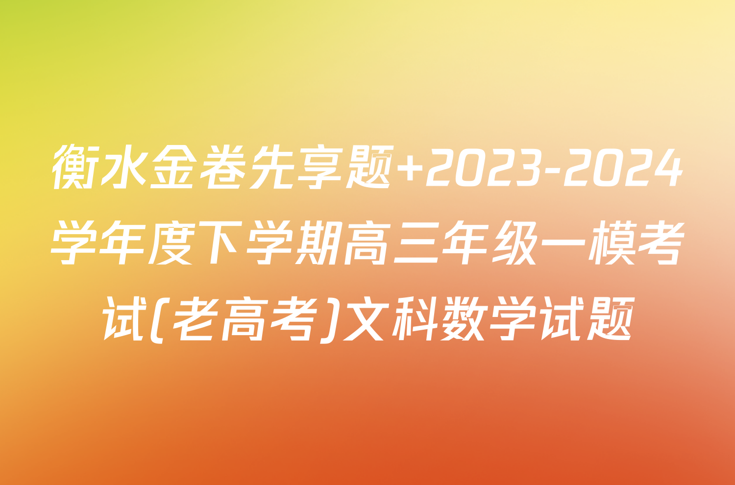 衡水金卷先享题 2023-2024学年度下学期高三年级一模考试(老高考)文科数学试题