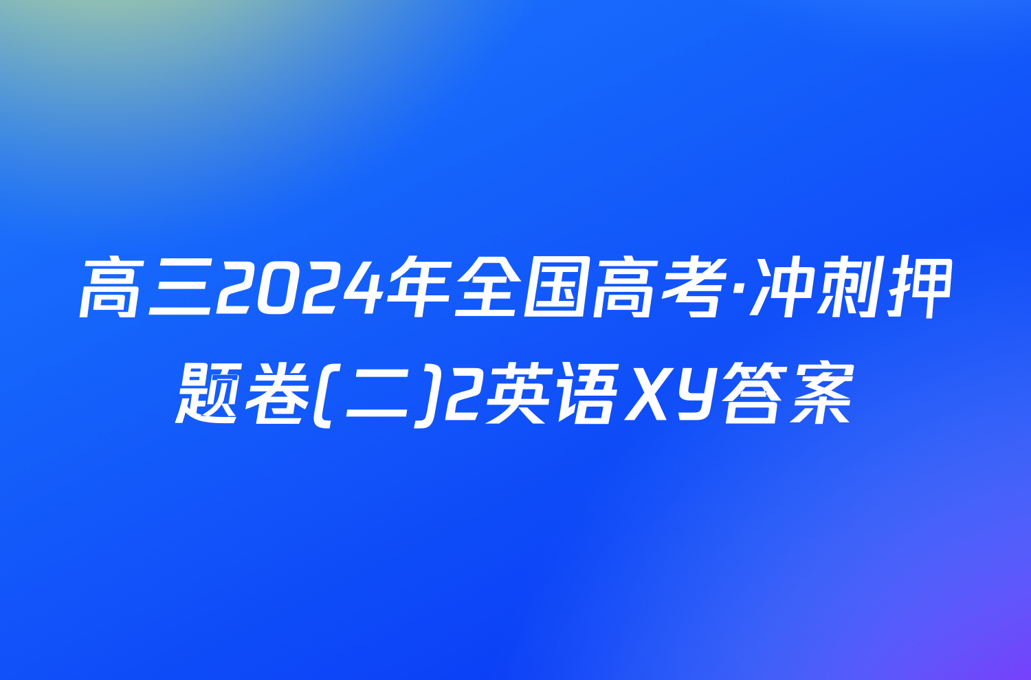 高三2024年全国高考·冲刺押题卷(二)2英语XY答案