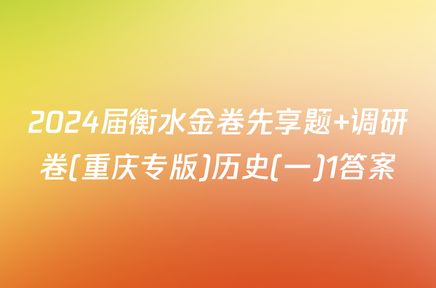 2024届衡水金卷先享题 调研卷(重庆专版)历史(一)1答案