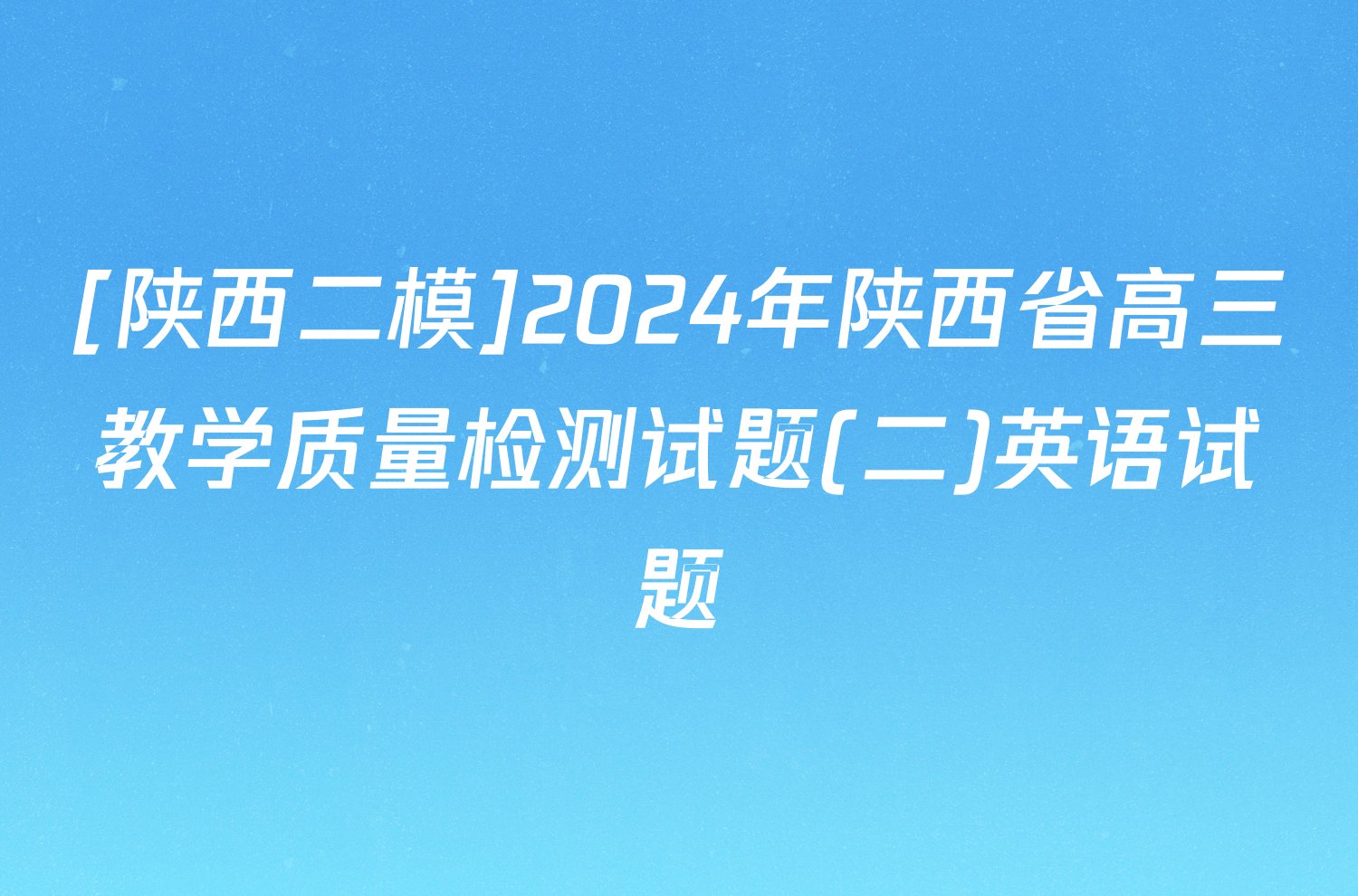 [陕西二模]2024年陕西省高三教学质量检测试题(二)英语试题