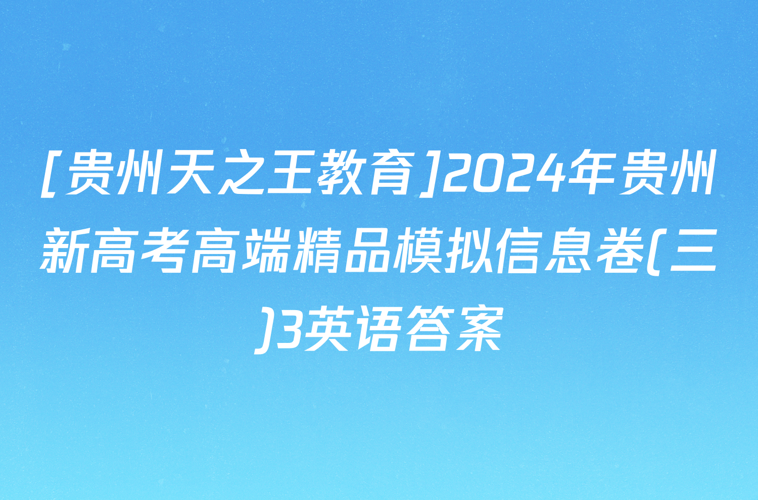 [贵州天之王教育]2024年贵州新高考高端精品模拟信息卷(三)3英语答案