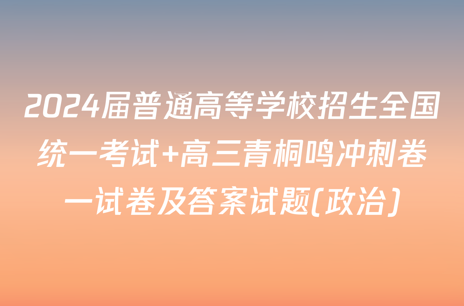 2024届普通高等学校招生全国统一考试 高三青桐鸣冲刺卷一试卷及答案试题(政治)