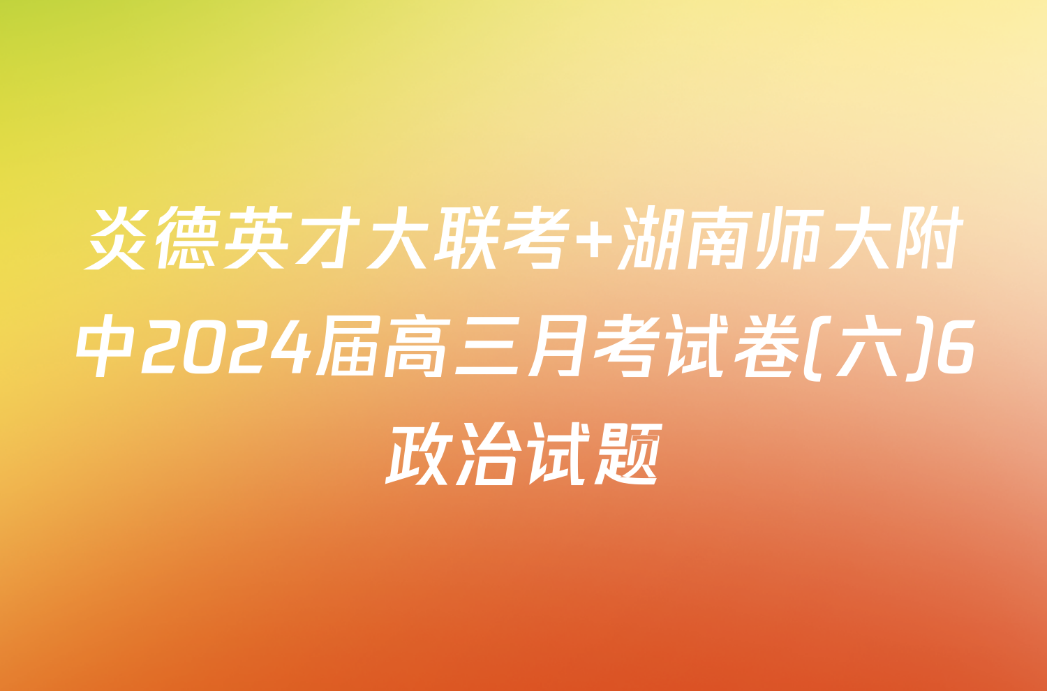 炎德英才大联考 湖南师大附中2024届高三月考试卷(六)6政治试题
