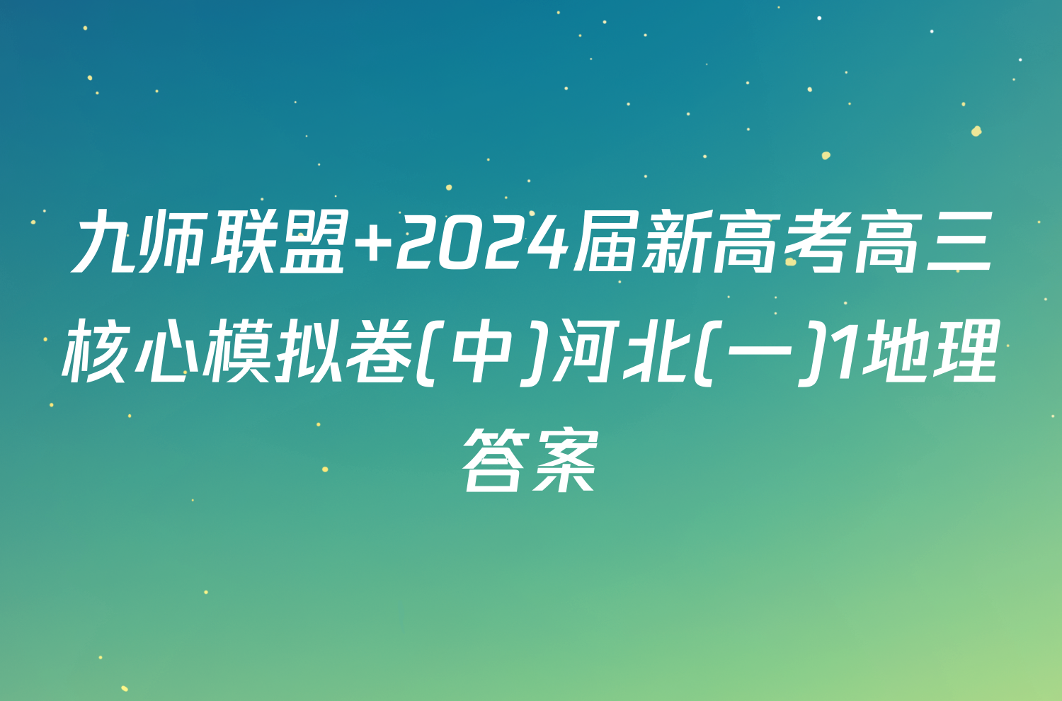 九师联盟 2024届新高考高三核心模拟卷(中)河北(一)1地理答案