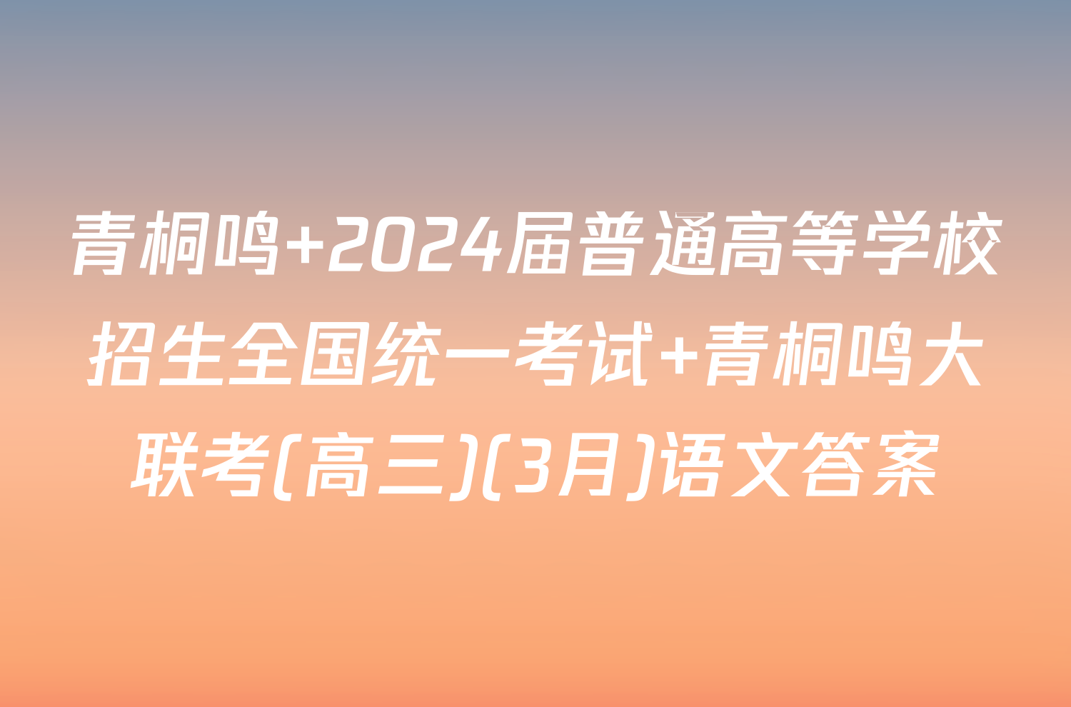 青桐鸣 2024届普通高等学校招生全国统一考试 青桐鸣大联考(高三)(3月)语文答案