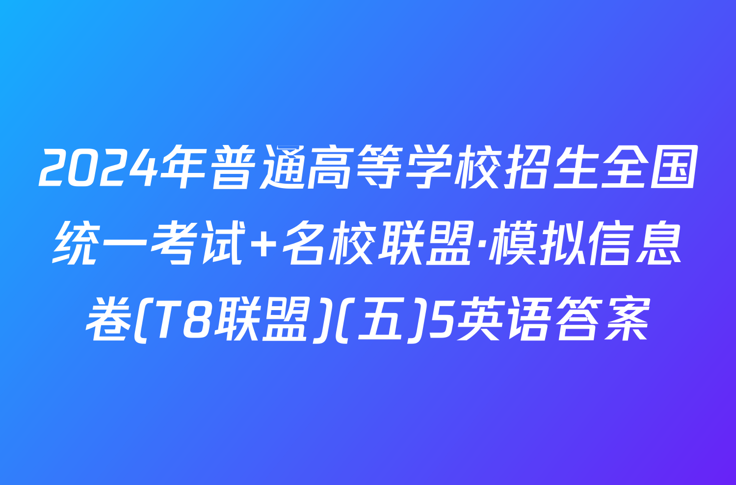 2024年普通高等学校招生全国统一考试 名校联盟·模拟信息卷(T8联盟)(五)5英语答案