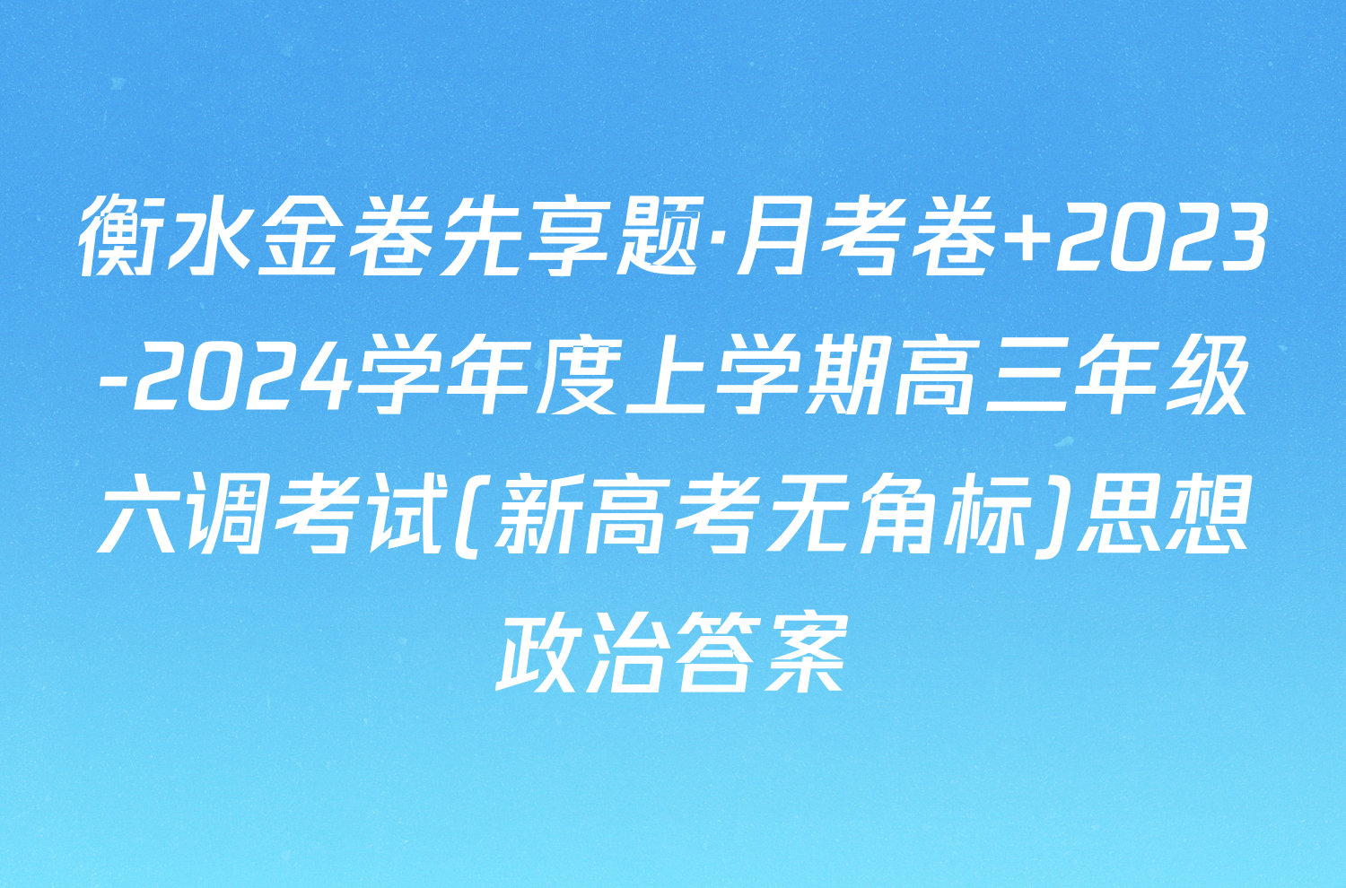 衡水金卷先享题·月考卷 2023-2024学年度上学期高三年级六调考试(新高考无角标)思想政治答案