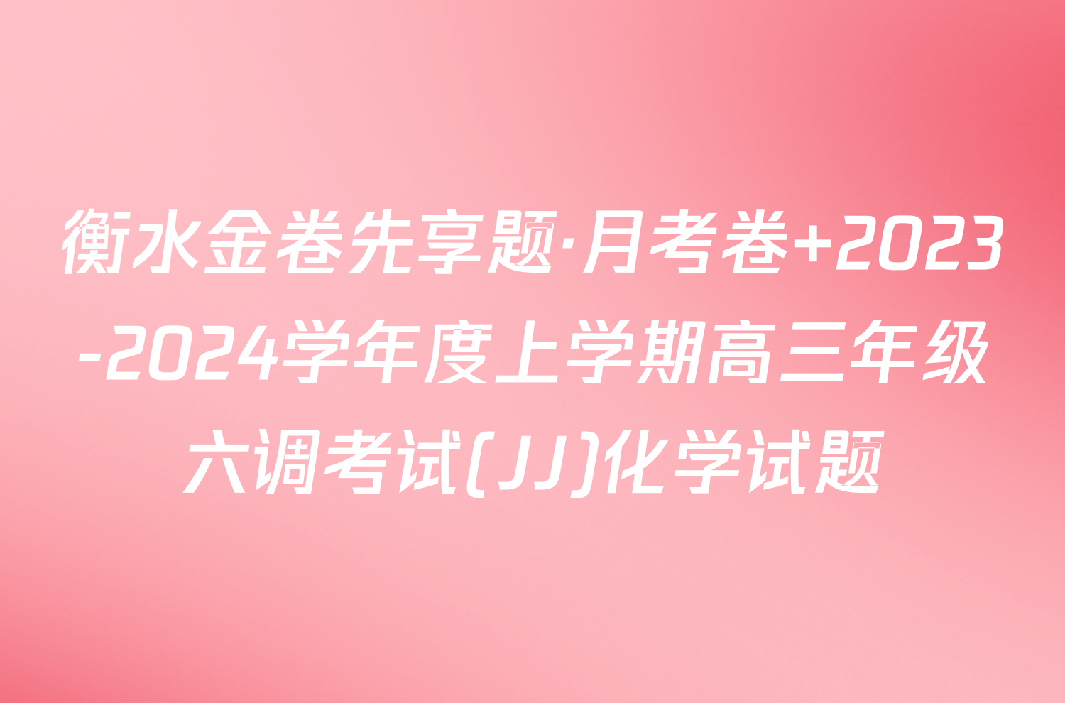 衡水金卷先享题·月考卷 2023-2024学年度上学期高三年级六调考试(JJ)化学试题