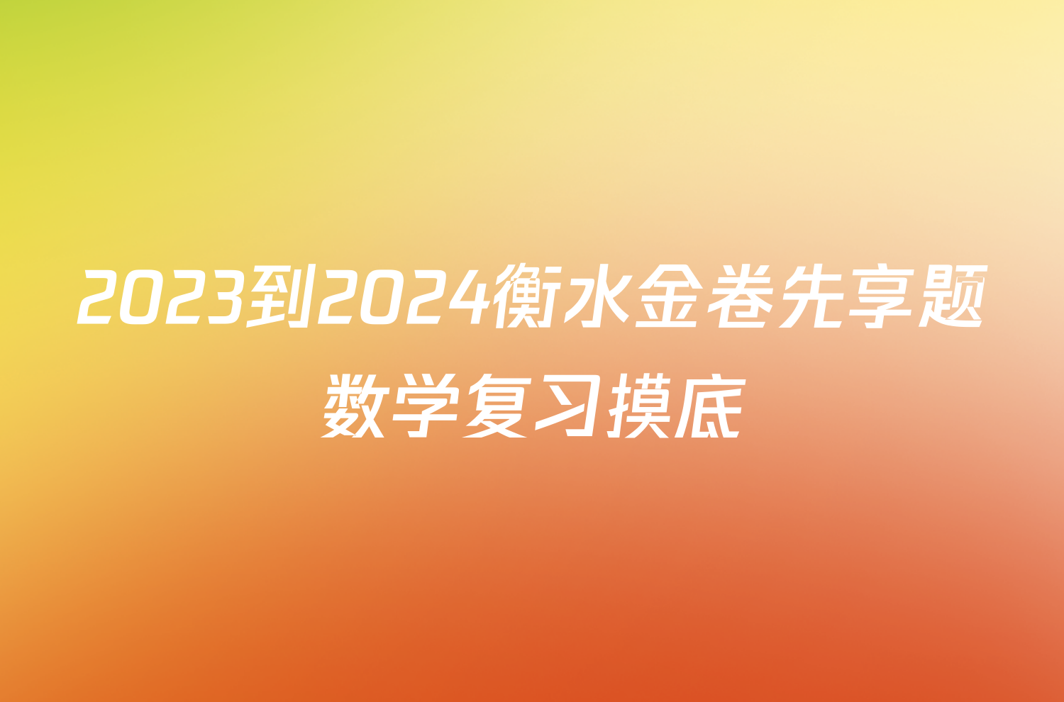 2023到2024衡水金卷先享题数学复习摸底