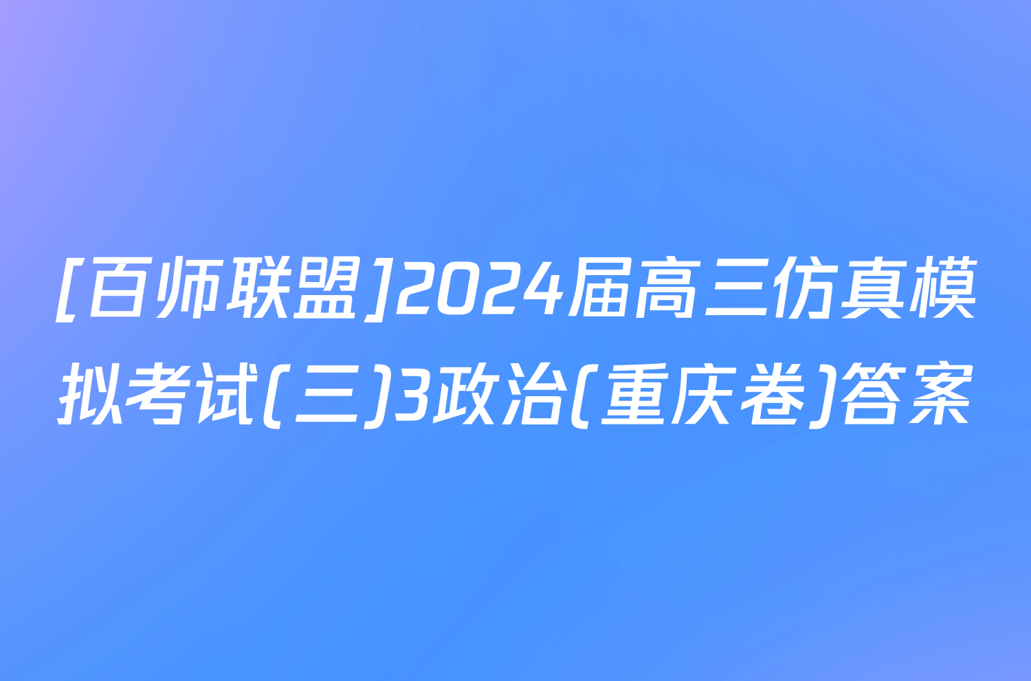 [百师联盟]2024届高三仿真模拟考试(三)3政治(重庆卷)答案