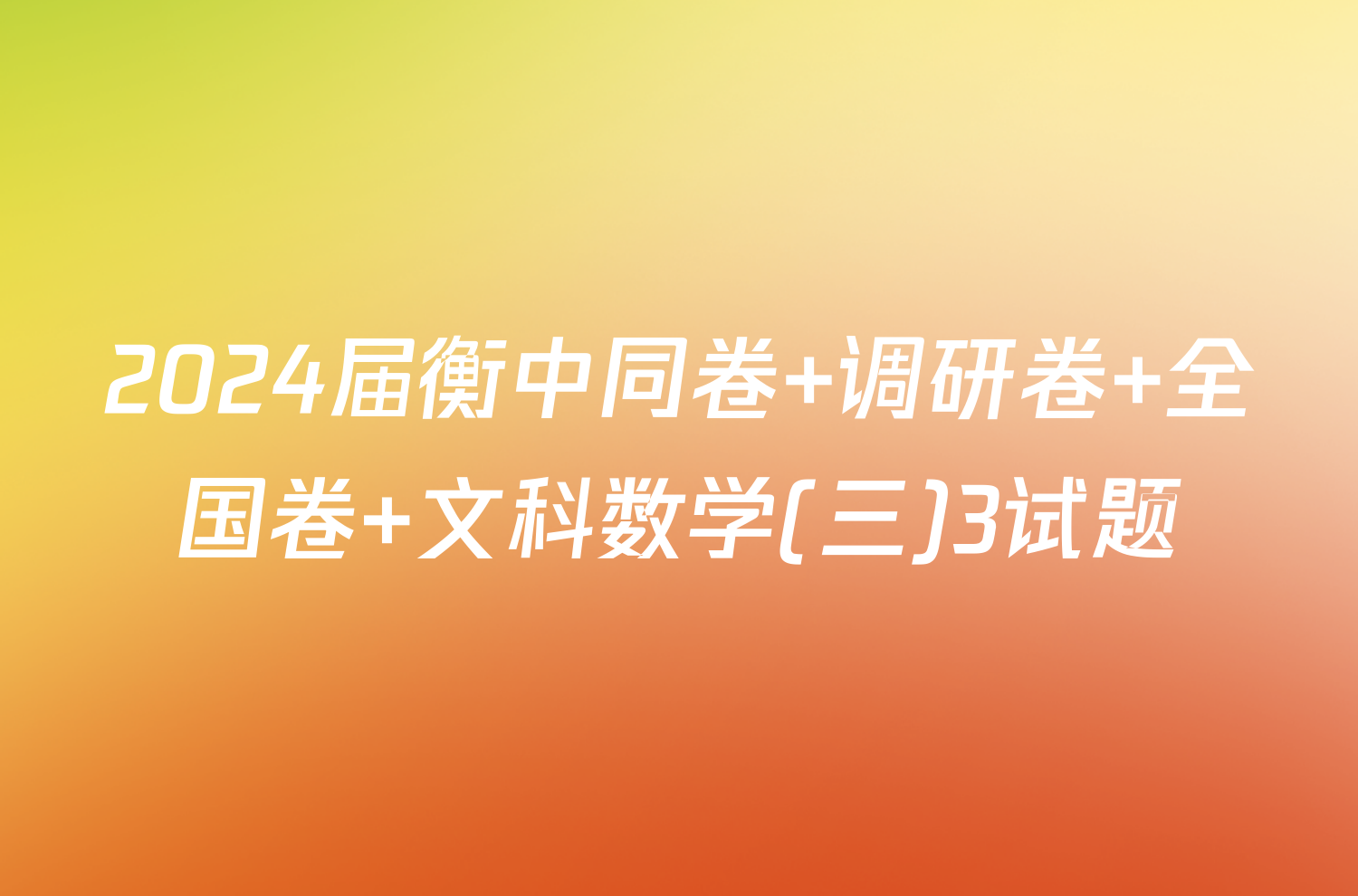2024届衡中同卷 调研卷 全国卷 文科数学(三)3试题
