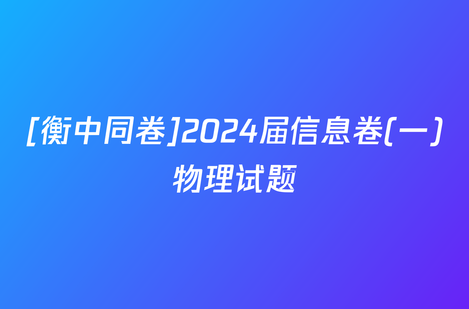 [衡中同卷]2024届信息卷(一)物理试题