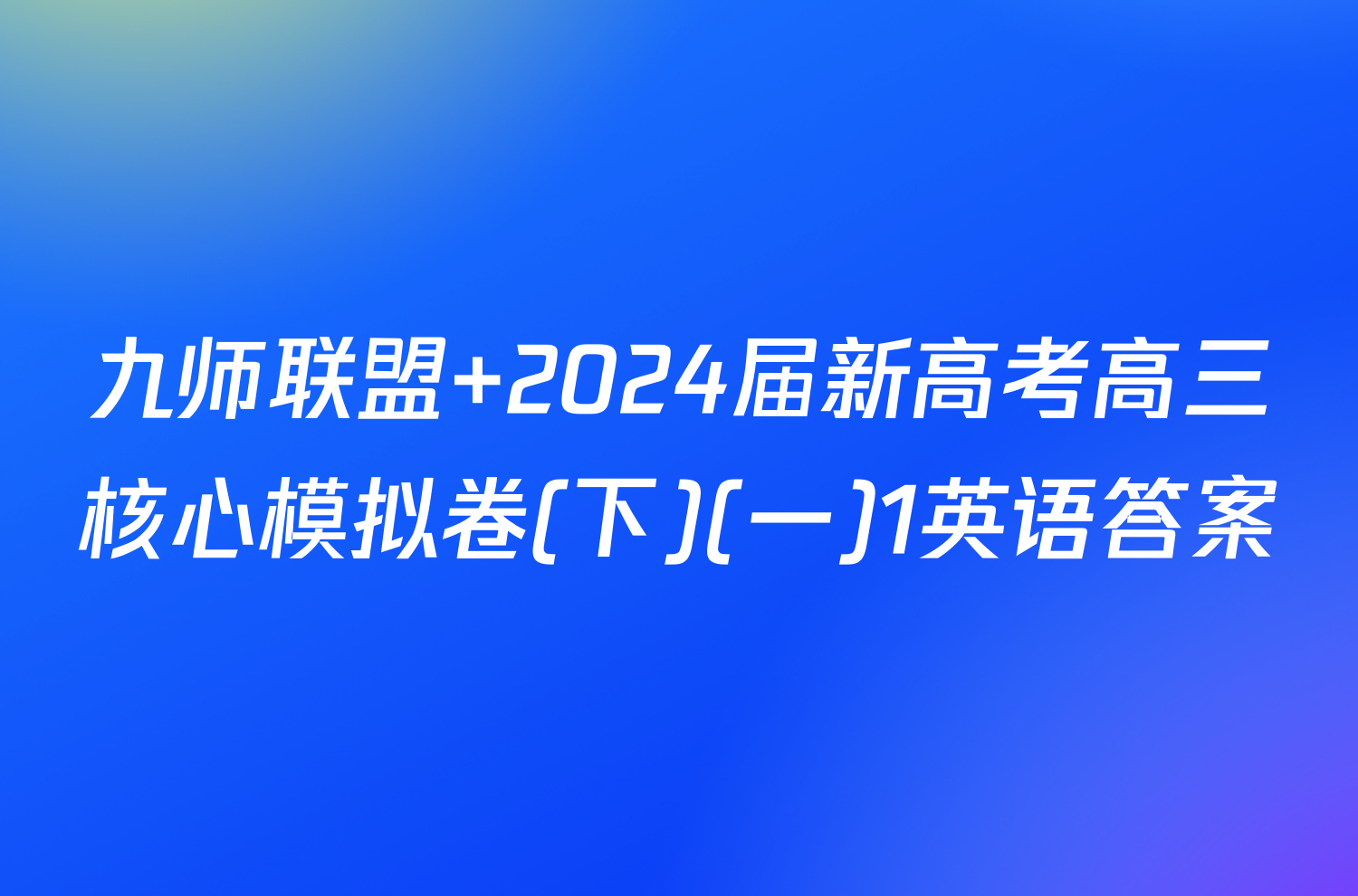 九师联盟 2024届新高考高三核心模拟卷(下)(一)1英语答案