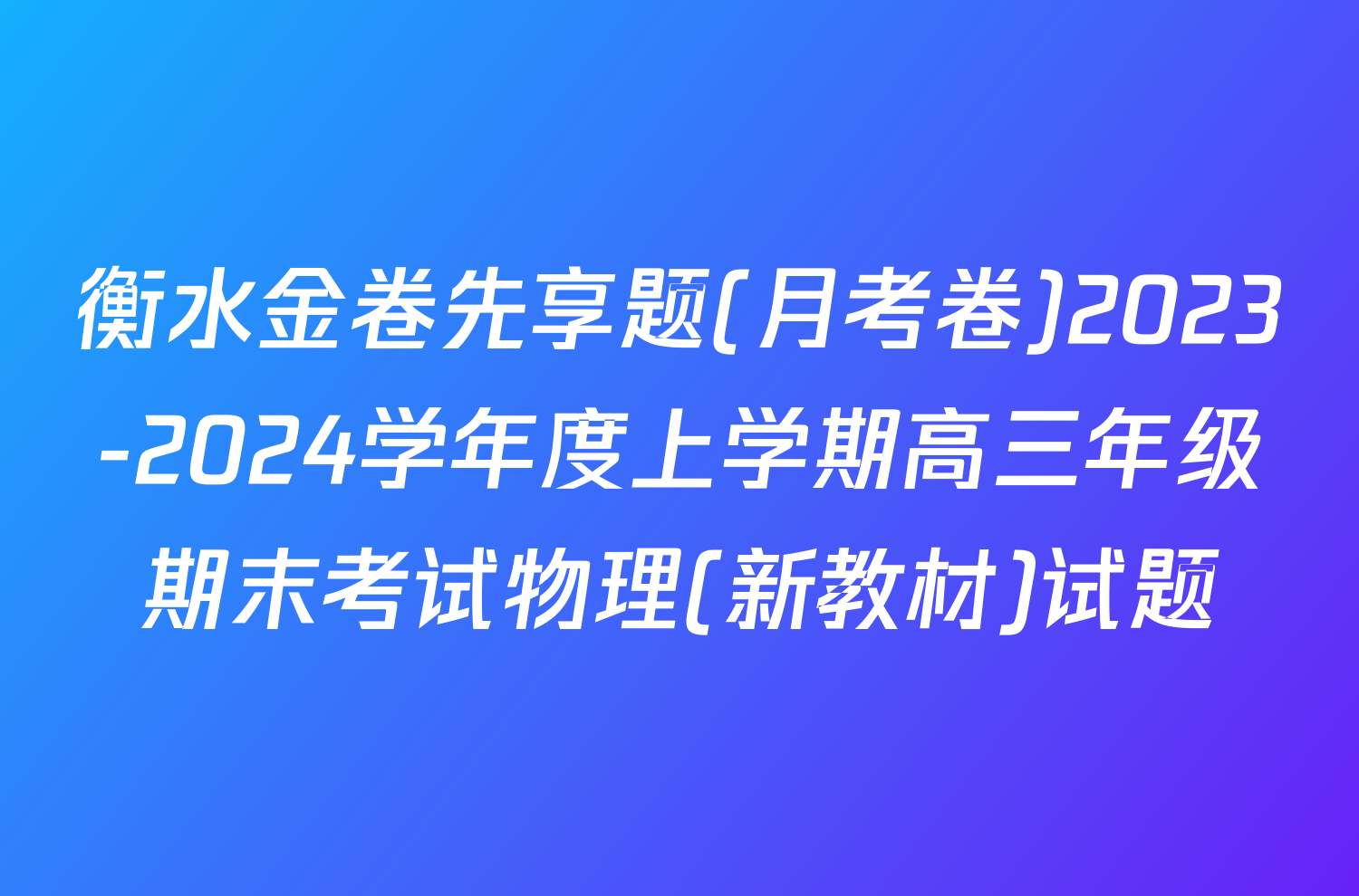 衡水金卷先享题(月考卷)2023-2024学年度上学期高三年级期末考试物理(新教材)试题