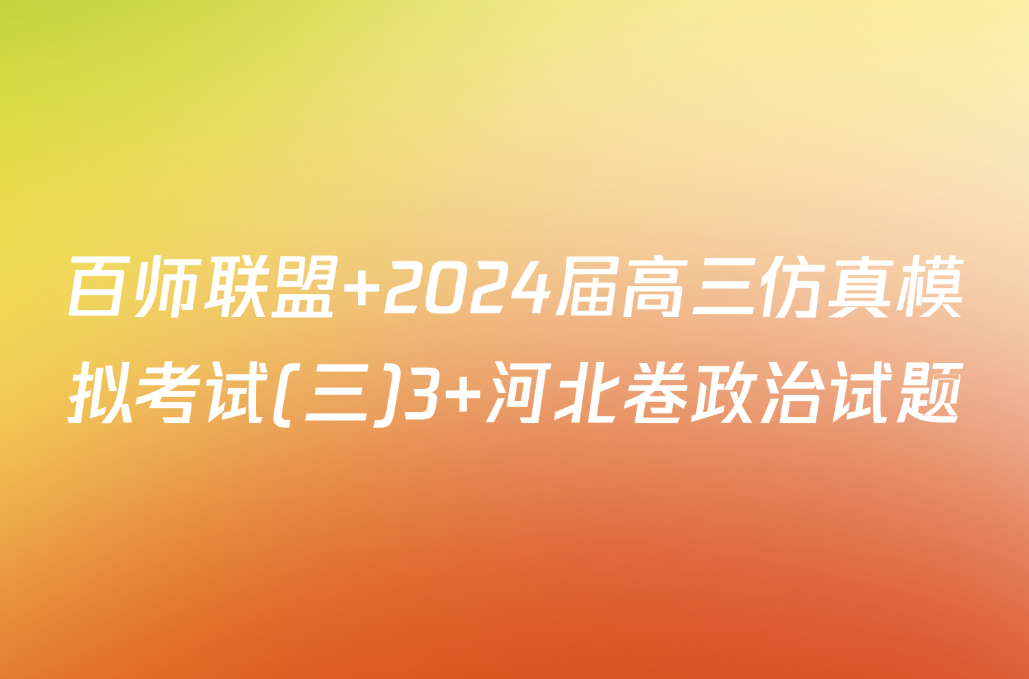 百师联盟 2024届高三仿真模拟考试(三)3 河北卷政治试题