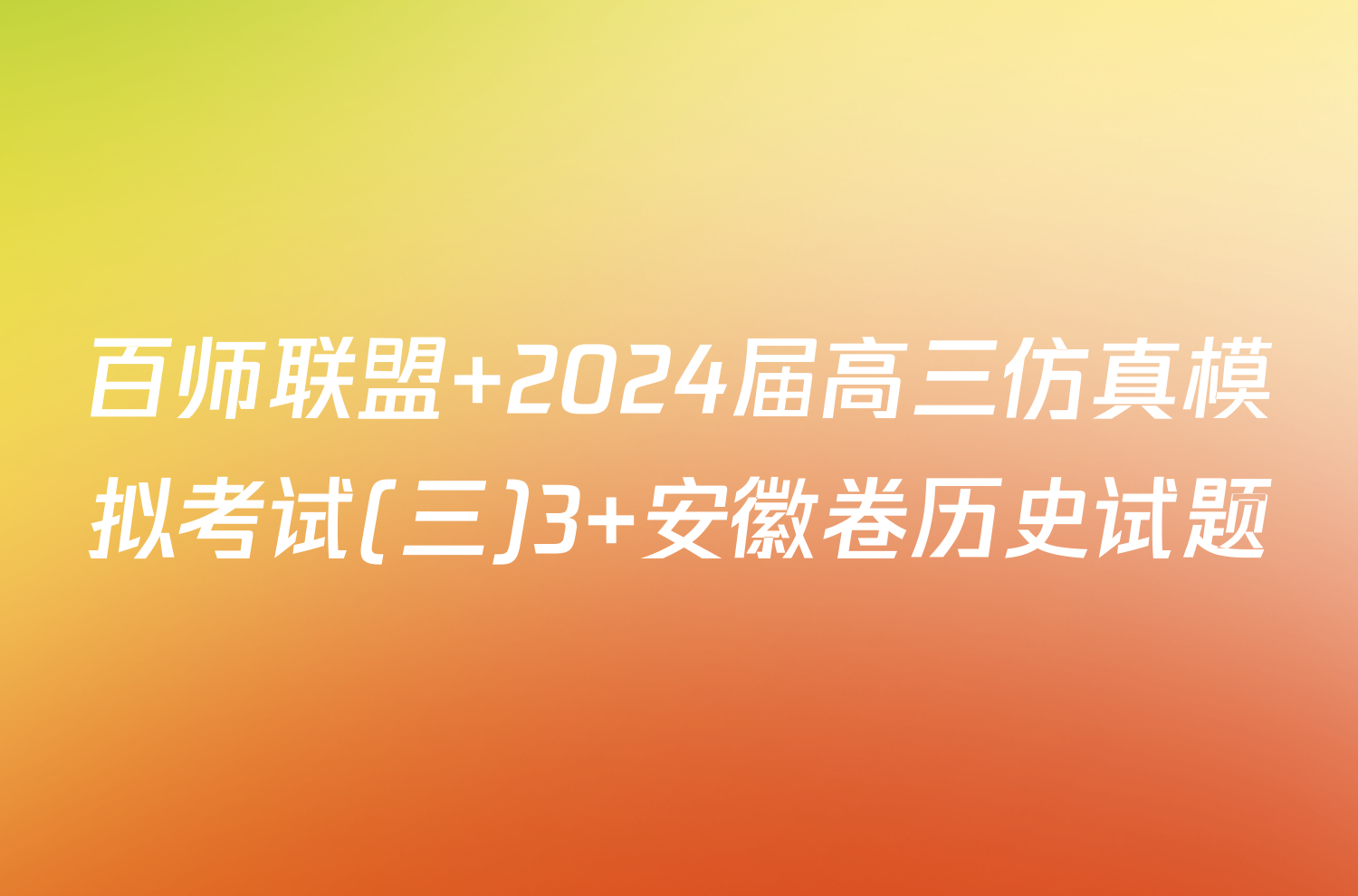 百师联盟 2024届高三仿真模拟考试(三)3 安徽卷历史试题