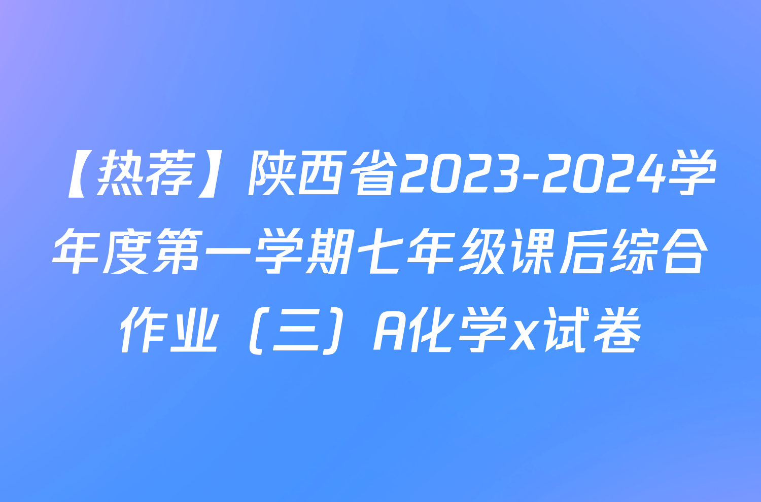 【热荐】陕西省2023-2024学年度第一学期七年级课后综合作业（三）A化学x试卷