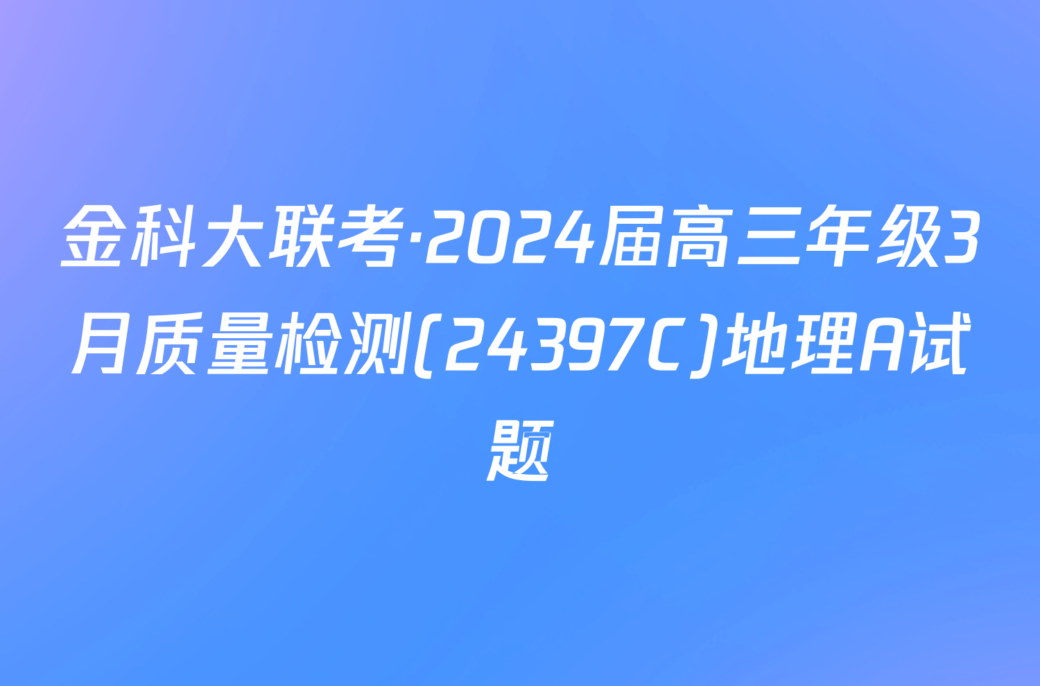 金科大联考·2024届高三年级3月质量检测(24397C)地理A试题