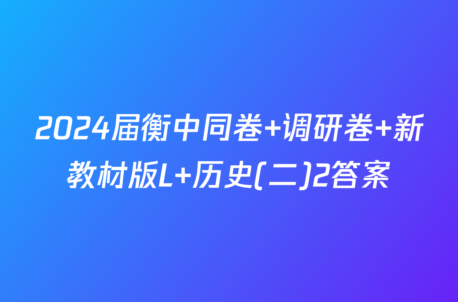 2024届衡中同卷 调研卷 新教材版L 历史(二)2答案