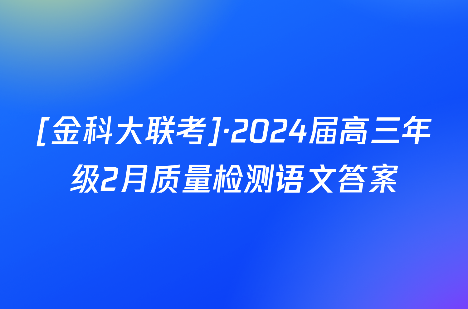 [金科大联考]·2024届高三年级2月质量检测语文答案