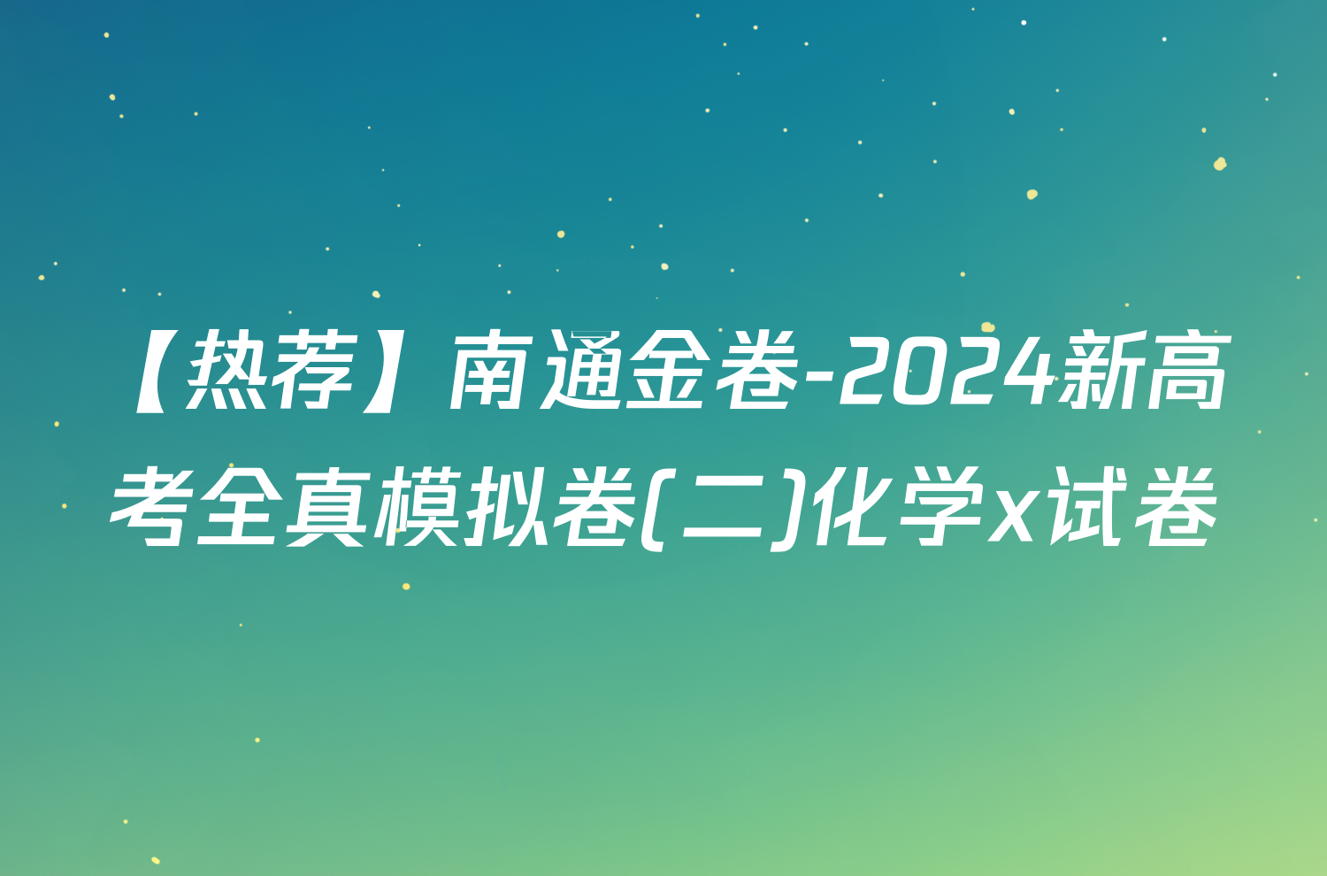 【热荐】南通金卷-2024新高考全真模拟卷(二)化学x试卷