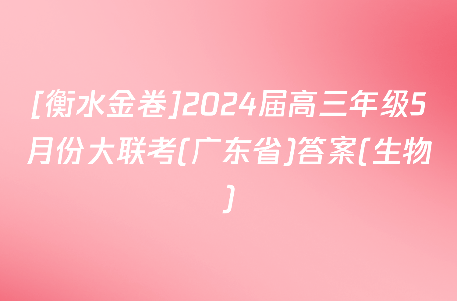 [衡水金卷]2024届高三年级5月份大联考(广东省)答案(生物)