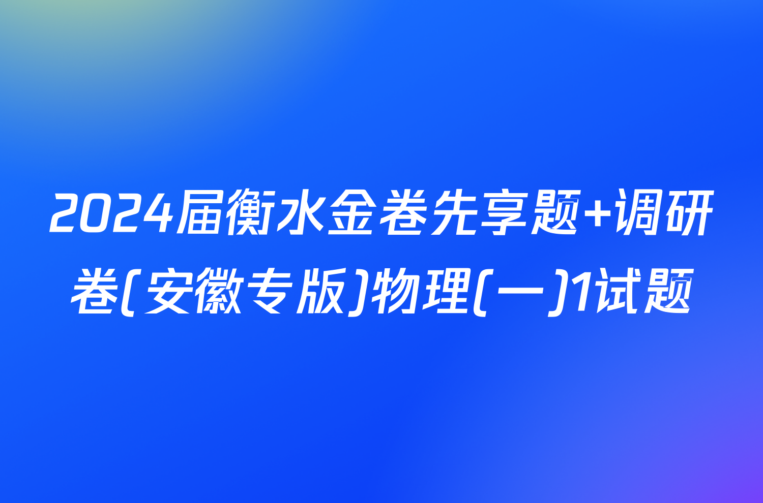 2024届衡水金卷先享题 调研卷(安徽专版)物理(一)1试题