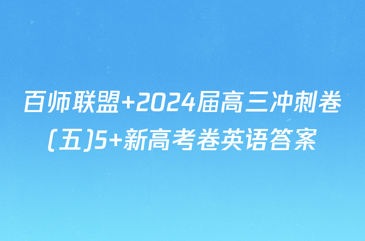 百师联盟 2024届高三冲刺卷(五)5 新高考卷英语答案