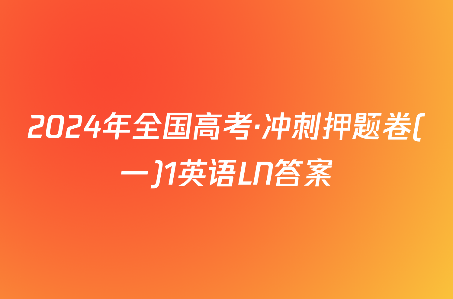 2024年全国高考·冲刺押题卷(一)1英语LN答案