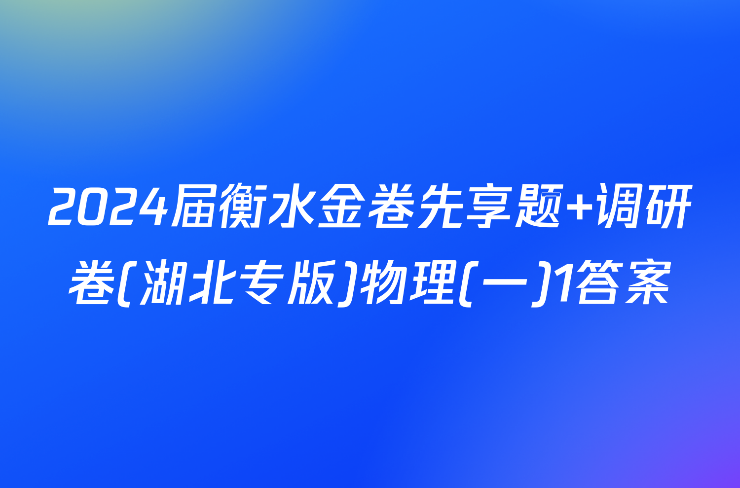 2024届衡水金卷先享题 调研卷(湖北专版)物理(一)1答案