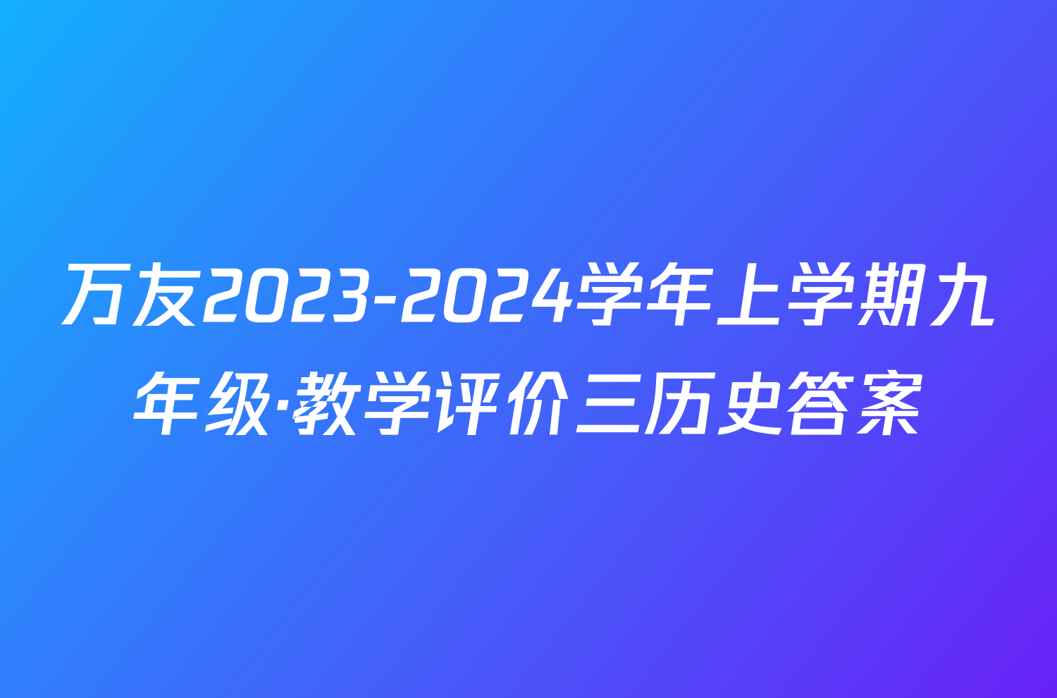 万友2023-2024学年上学期九年级·教学评价三历史答案