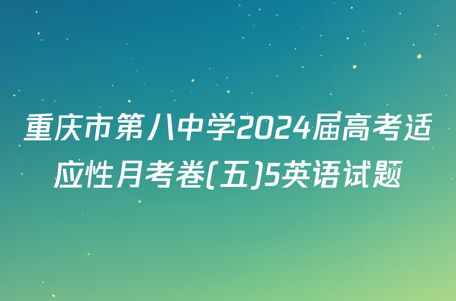 重庆市第八中学2024届高考适应性月考卷(五)5英语试题