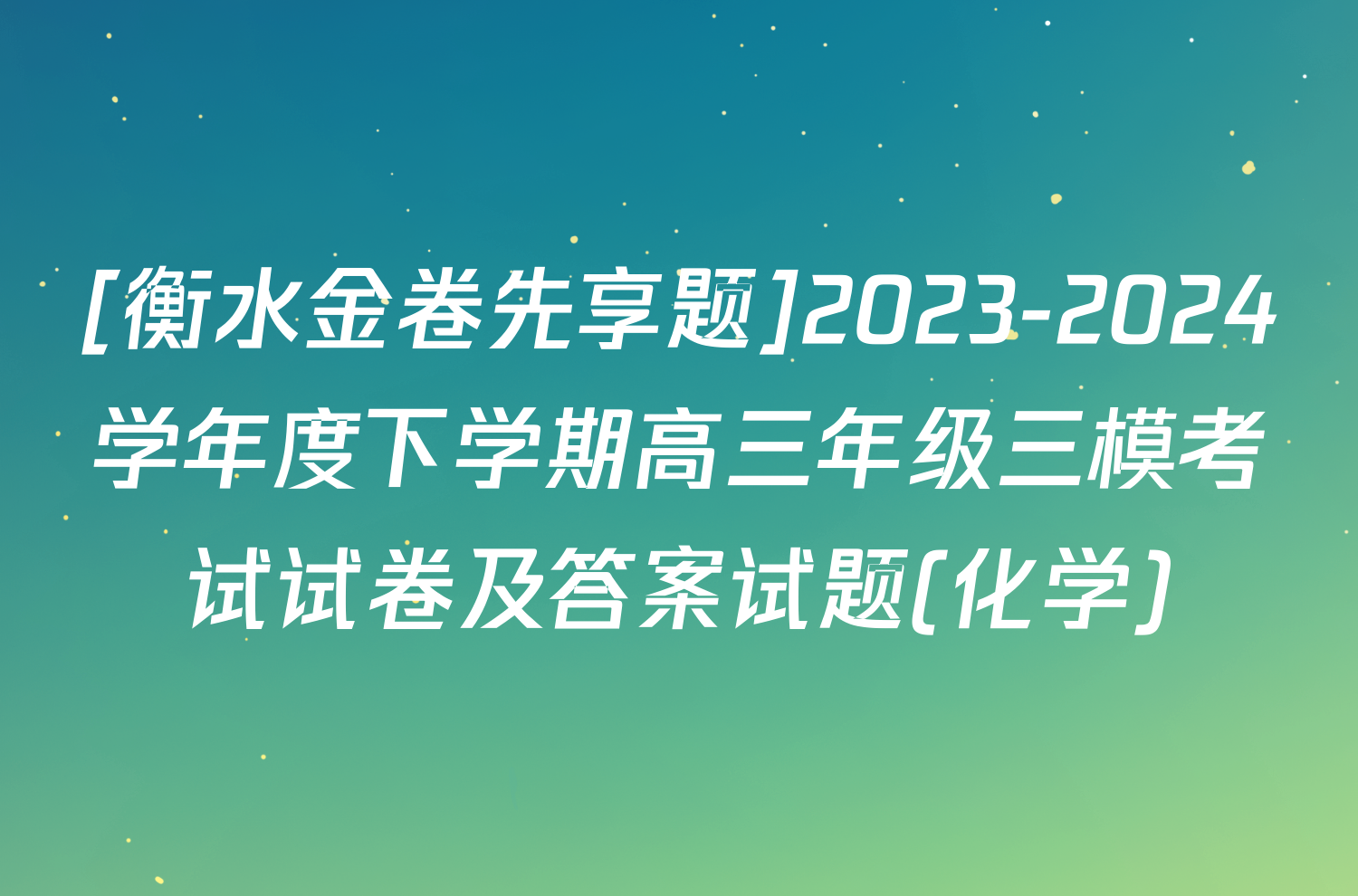 [衡水金卷先享题]2023-2024学年度下学期高三年级三模考试试卷及答案试题(化学)