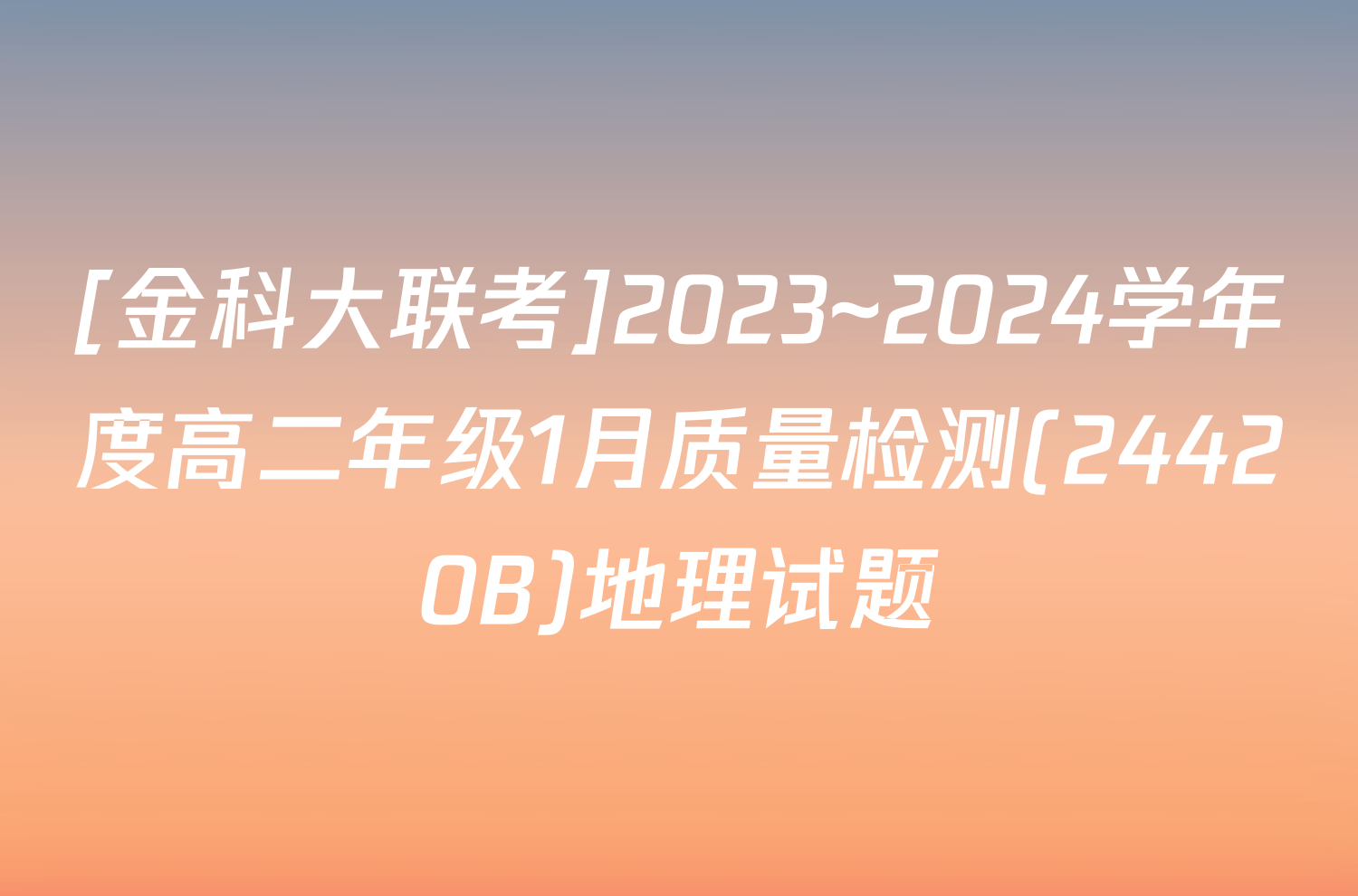 [金科大联考]2023~2024学年度高二年级1月质量检测(24420B)地理试题