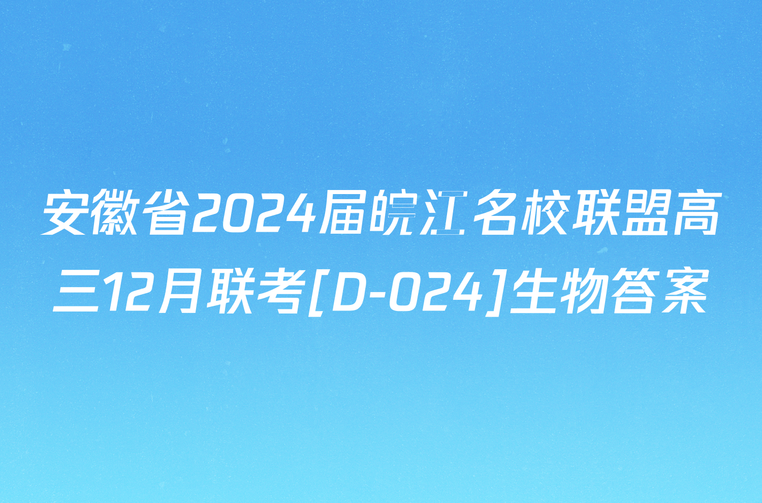 安徽省2024届皖江名校联盟高三12月联考[D-024]生物答案
