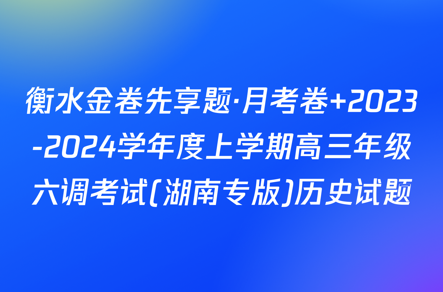 衡水金卷先享题·月考卷 2023-2024学年度上学期高三年级六调考试(湖南专版)历史试题