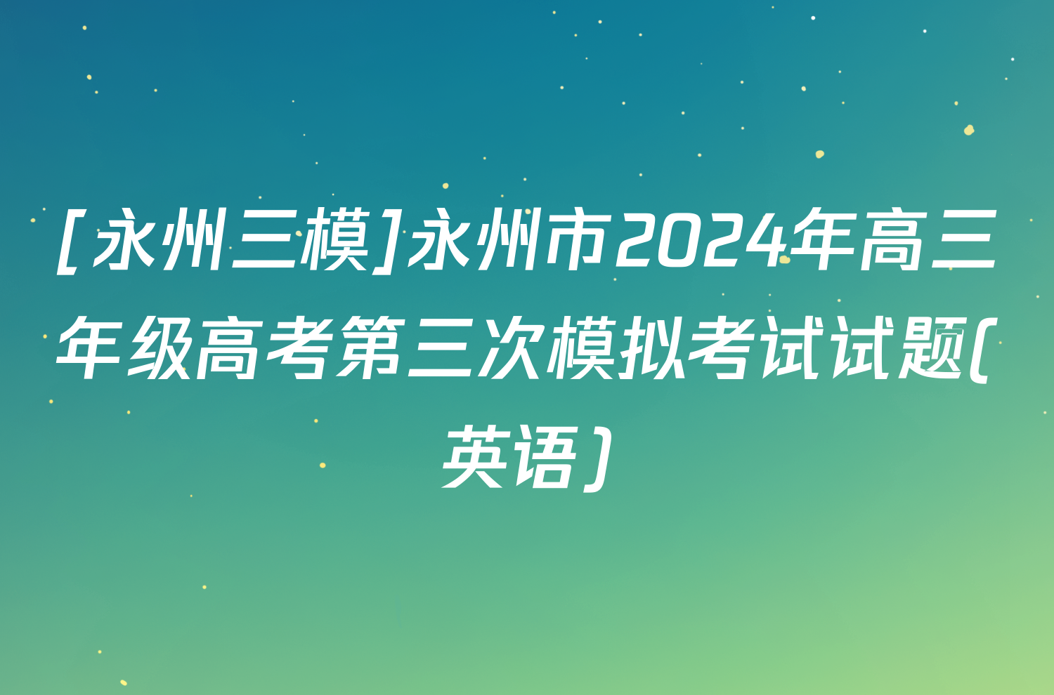 [永州三模]永州市2024年高三年级高考第三次模拟考试试题(英语)
