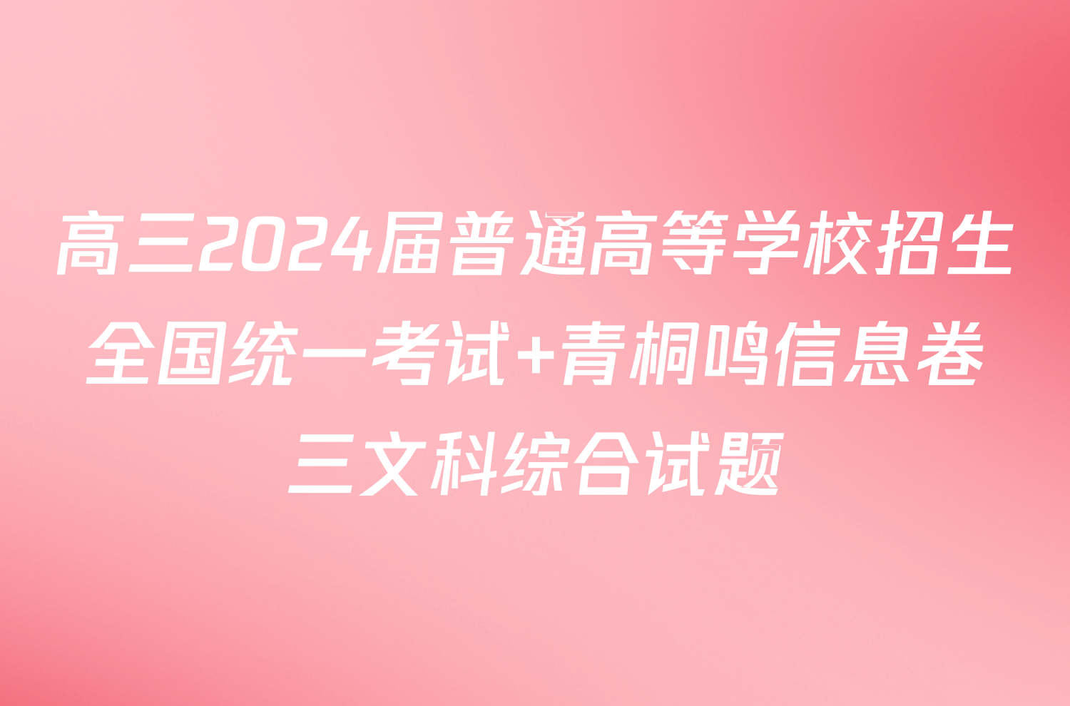 高三2024届普通高等学校招生全国统一考试 青桐鸣信息卷三文科综合试题