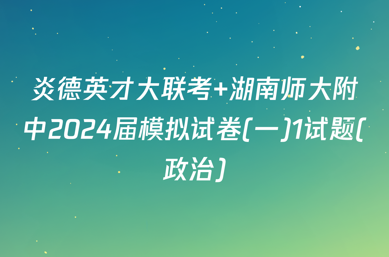 炎德英才大联考 湖南师大附中2024届模拟试卷(一)1试题(政治)