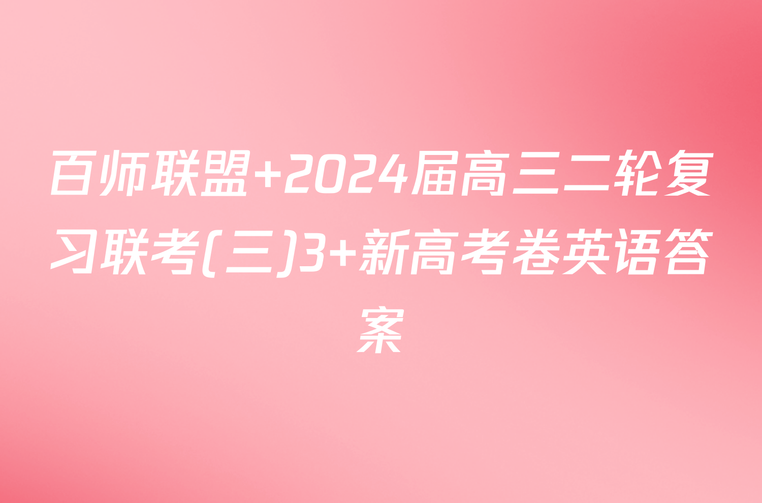 百师联盟 2024届高三二轮复习联考(三)3 新高考卷英语答案