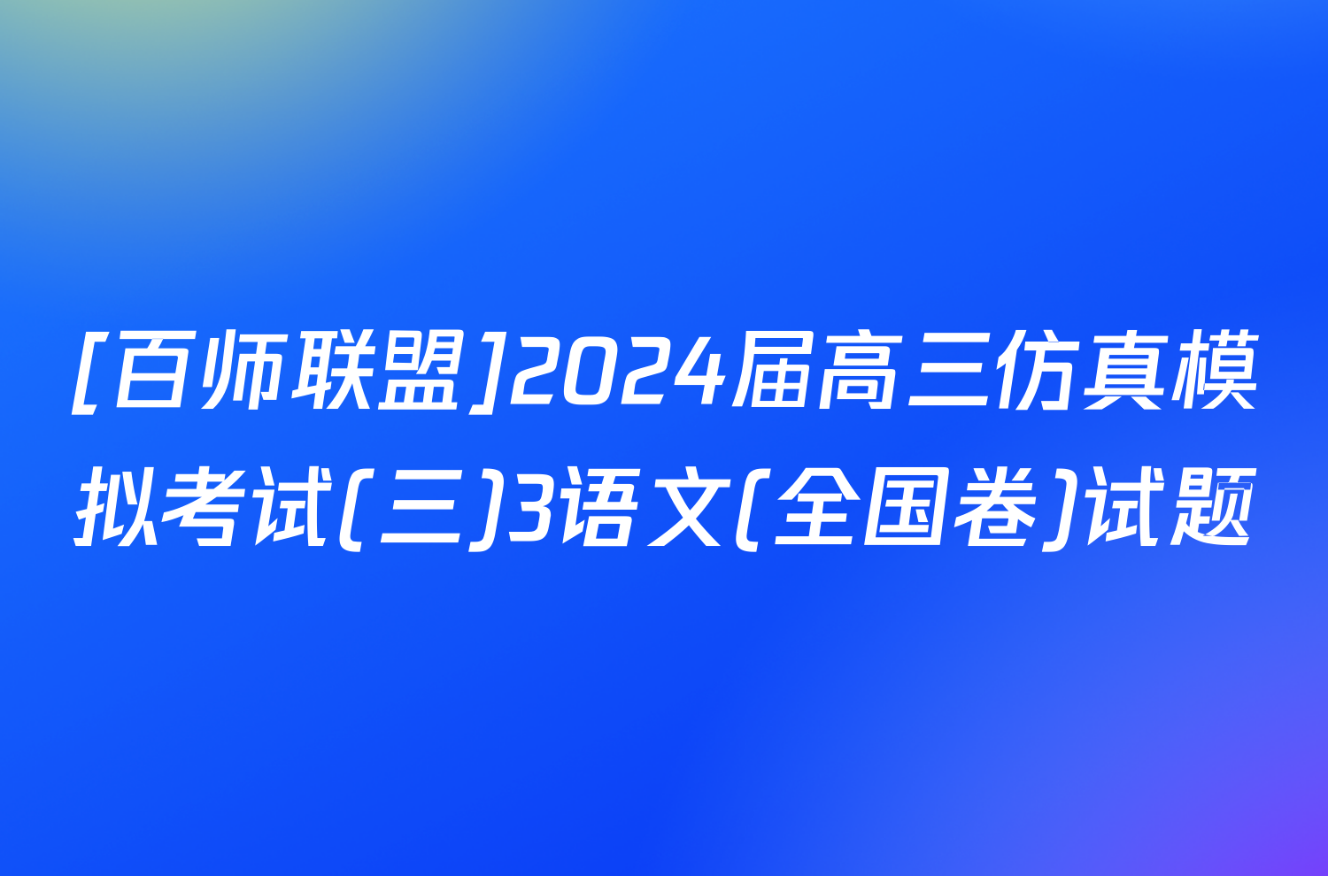 [百师联盟]2024届高三仿真模拟考试(三)3语文(全国卷)试题