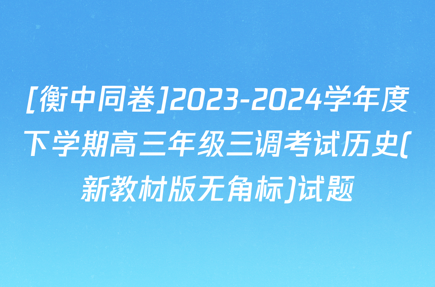 [衡中同卷]2023-2024学年度下学期高三年级三调考试历史(新教材版无角标)试题