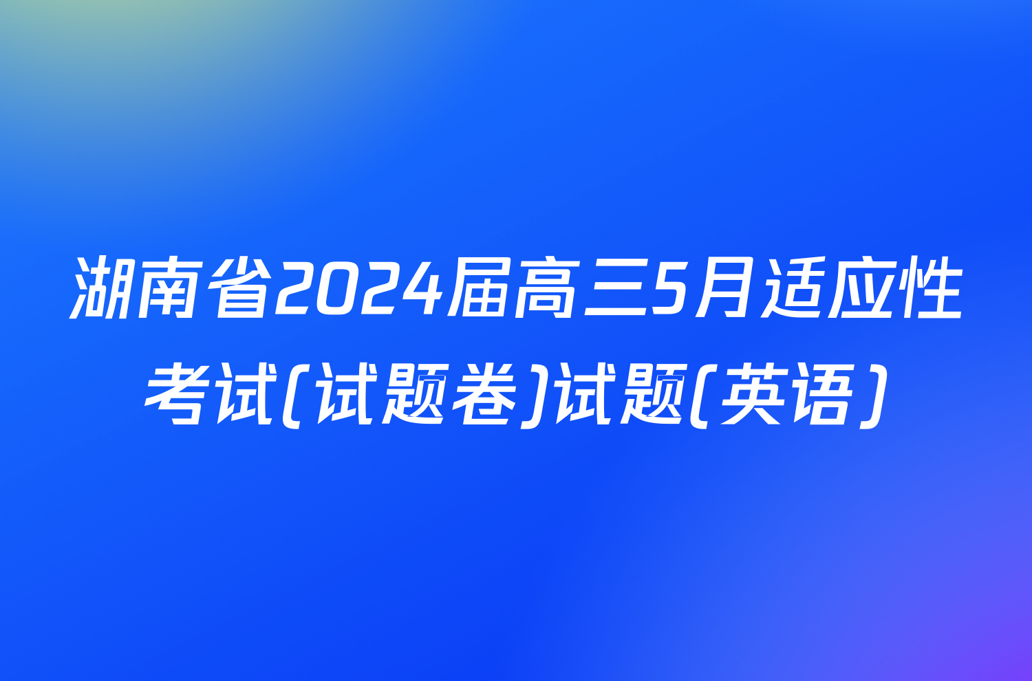 湖南省2024届高三5月适应性考试(试题卷)试题(英语)