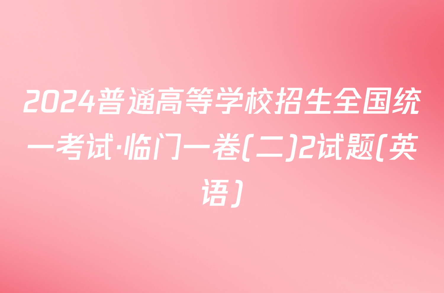 2024普通高等学校招生全国统一考试·临门一卷(二)2试题(英语)
