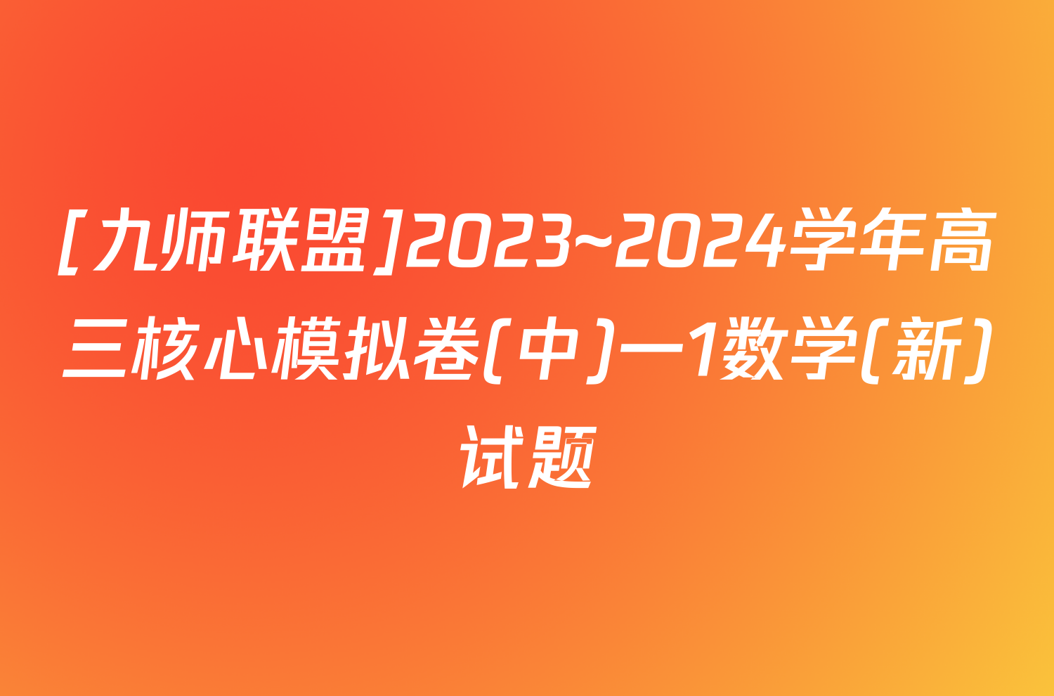 [九师联盟]2023~2024学年高三核心模拟卷(中)一1数学(新)试题