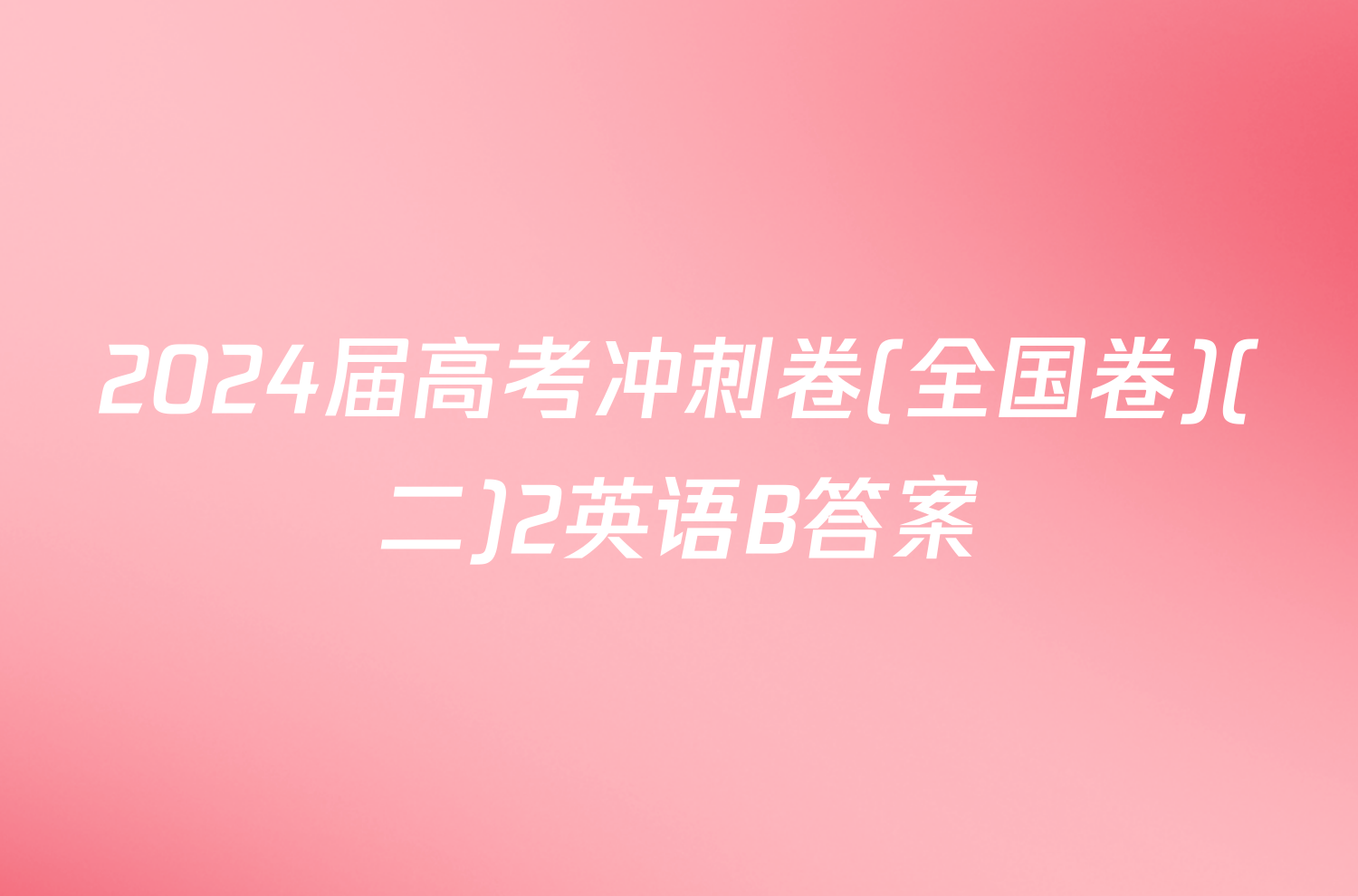2024届高考冲刺卷(全国卷)(二)2英语B答案