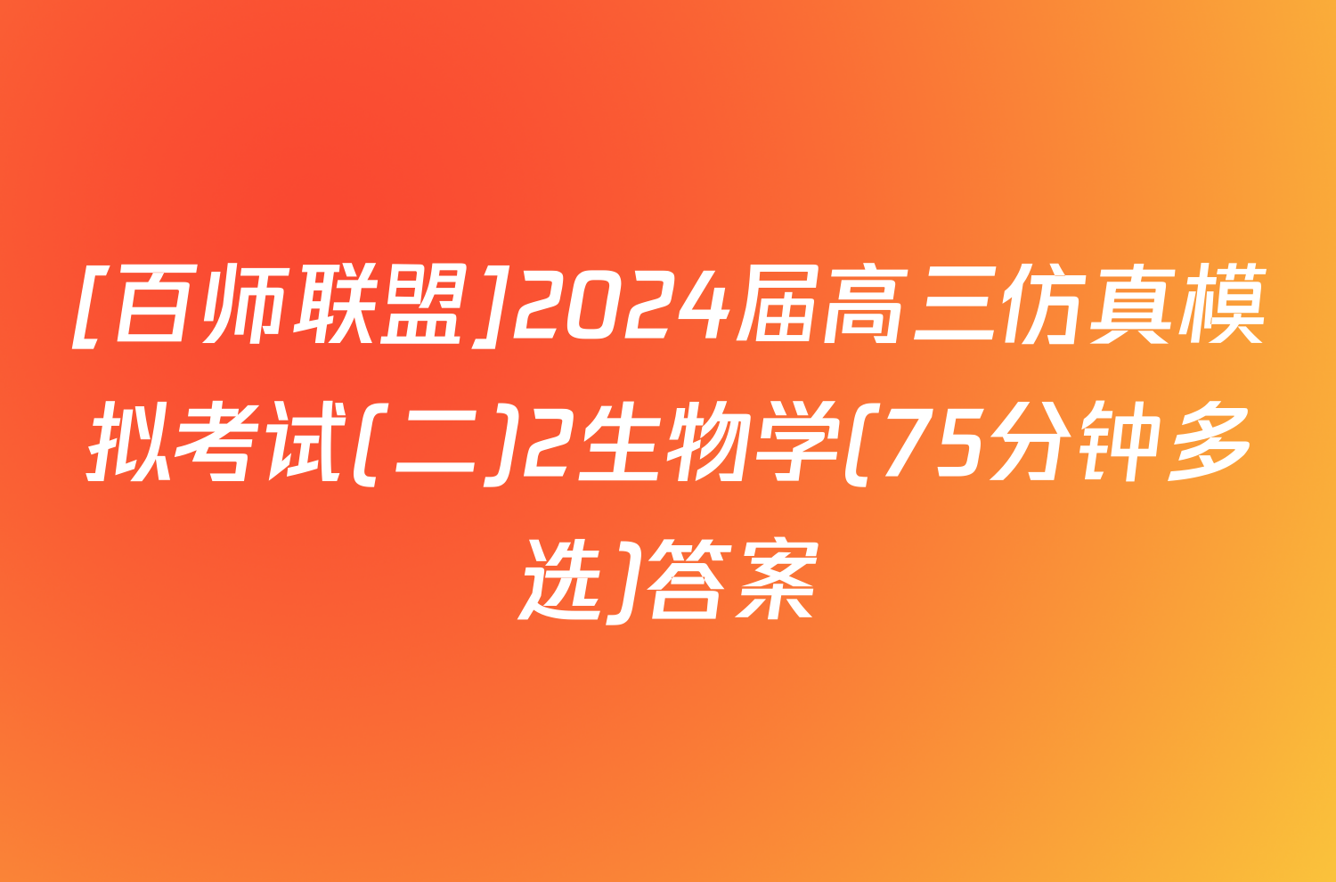 [百师联盟]2024届高三仿真模拟考试(二)2生物学(75分钟多选)答案