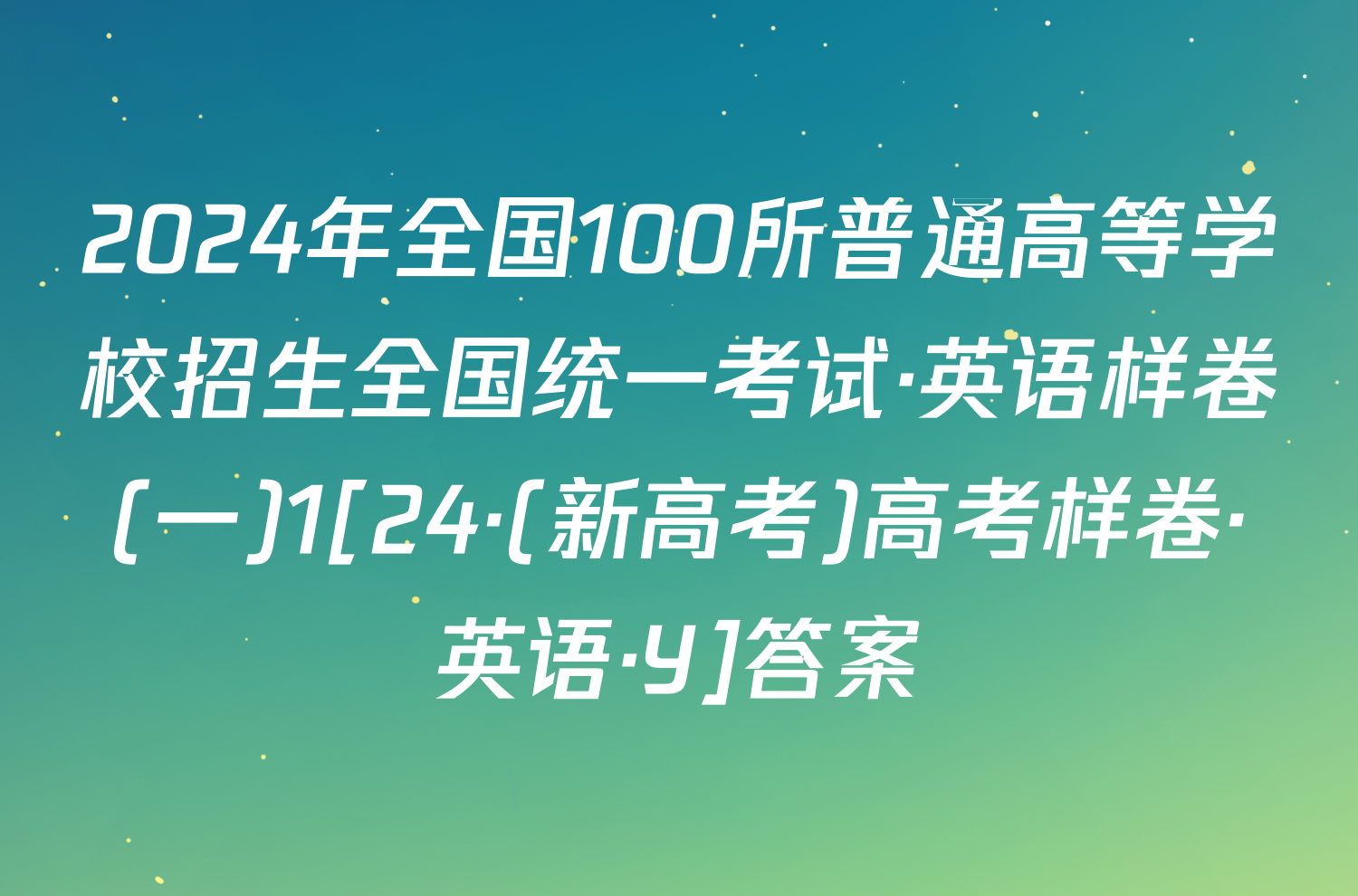 2024年全国100所普通高等学校招生全国统一考试·英语样卷(一)1[24·(新高考)高考样卷·英语·Y]答案