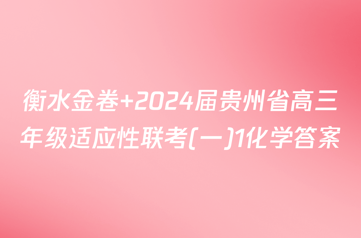 衡水金卷 2024届贵州省高三年级适应性联考(一)1化学答案