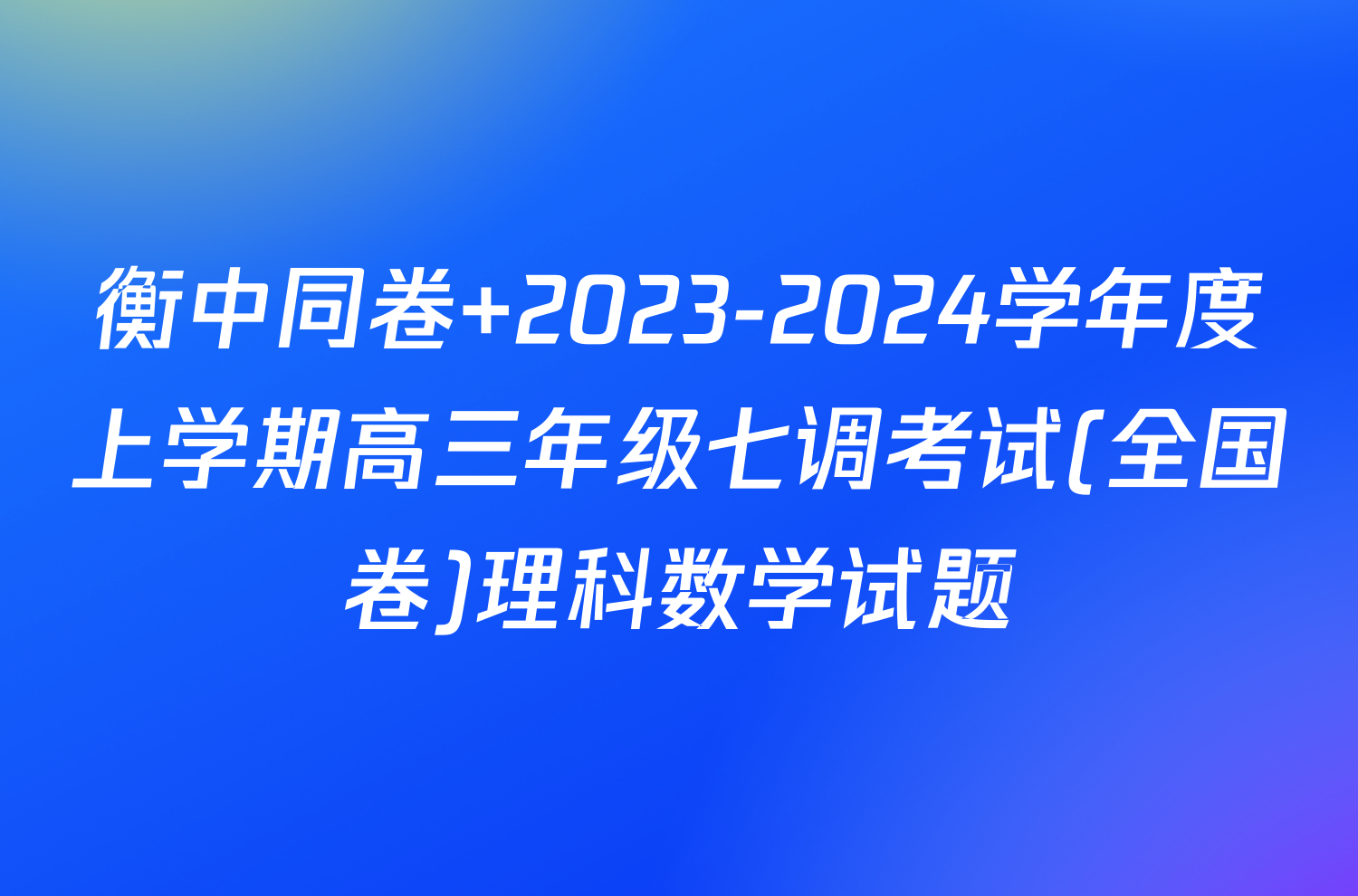 衡中同卷 2023-2024学年度上学期高三年级七调考试(全国卷)理科数学试题